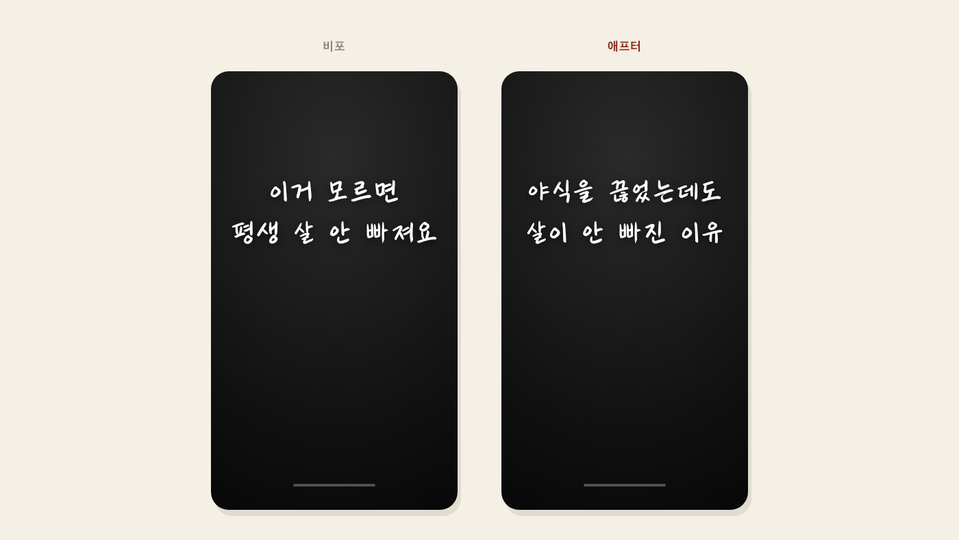 비포에는 이거가 뭔지 없고, 애프터에는 야식과 살이 보여요.
