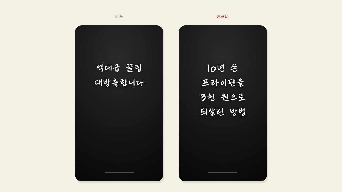 비포에는 꿀팁이 뭔지 없고, 애프터에는 프라이팬과 3천 원이 보여요.