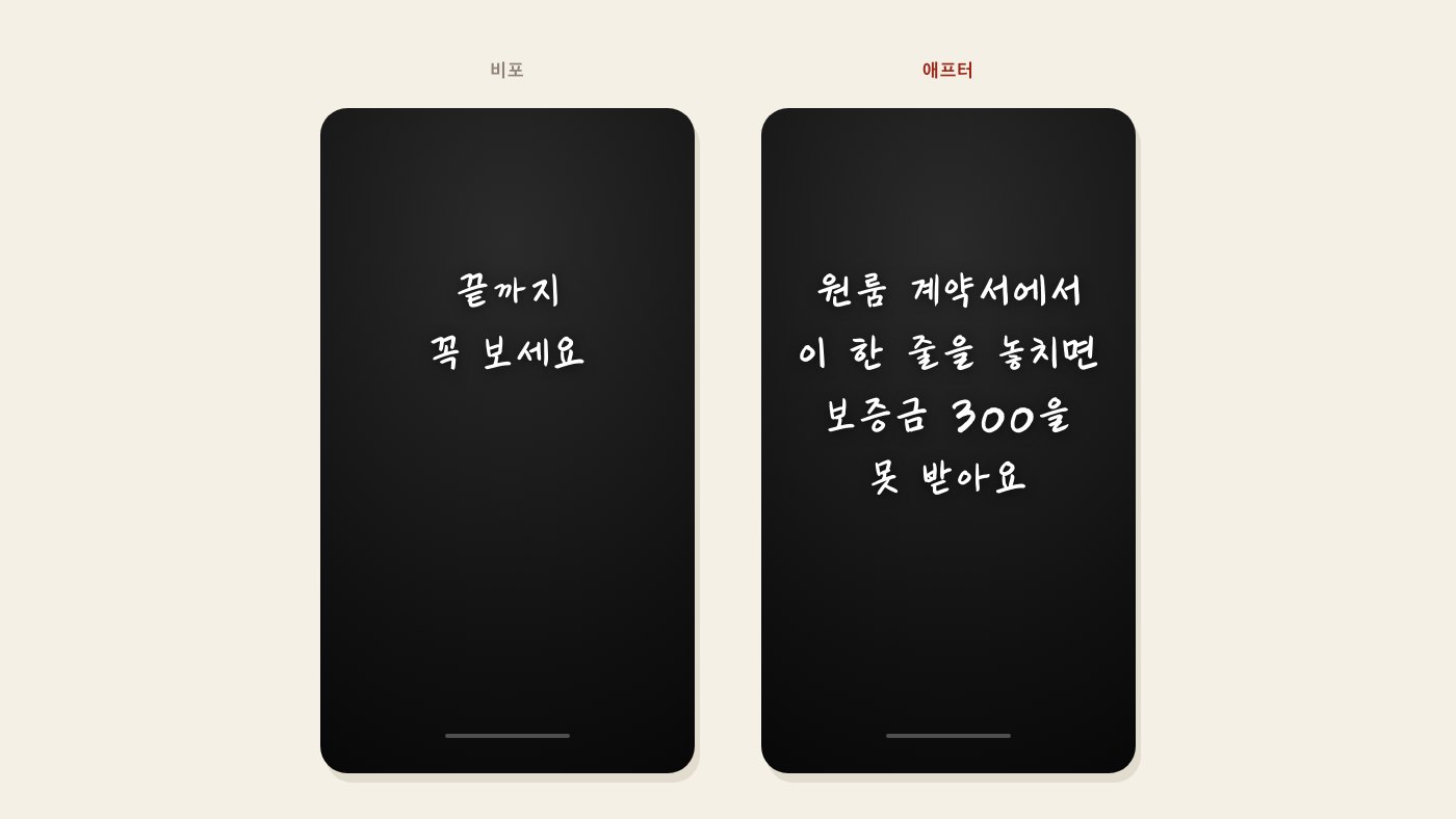 비포에는 왜 봐야 하는지 없고, 애프터에는 계약서와 보증금 300이 보여요.