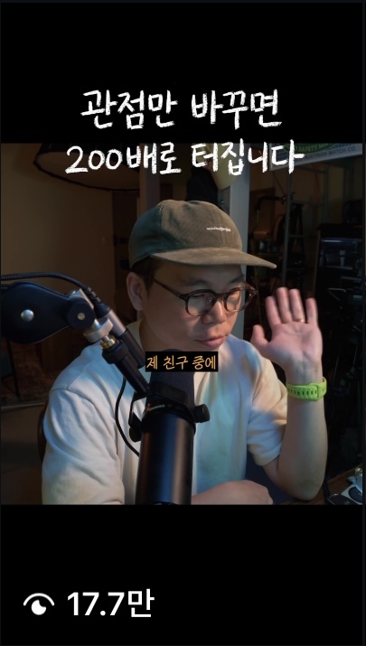 관점 이야기를 전한 릴스 — 조회수 17.7만
