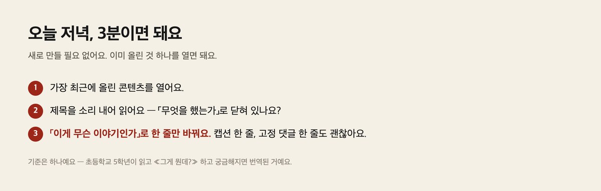 최근 콘텐츠 열기·제목 소리 내어 읽기·한 줄 바꾸기 세 단계 — 3분이면 되는 일