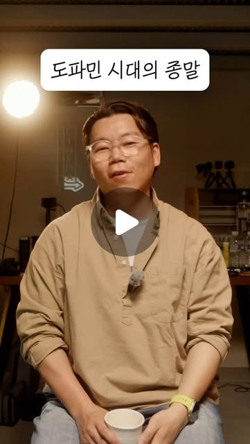 도파민 시대의 종말 릴스